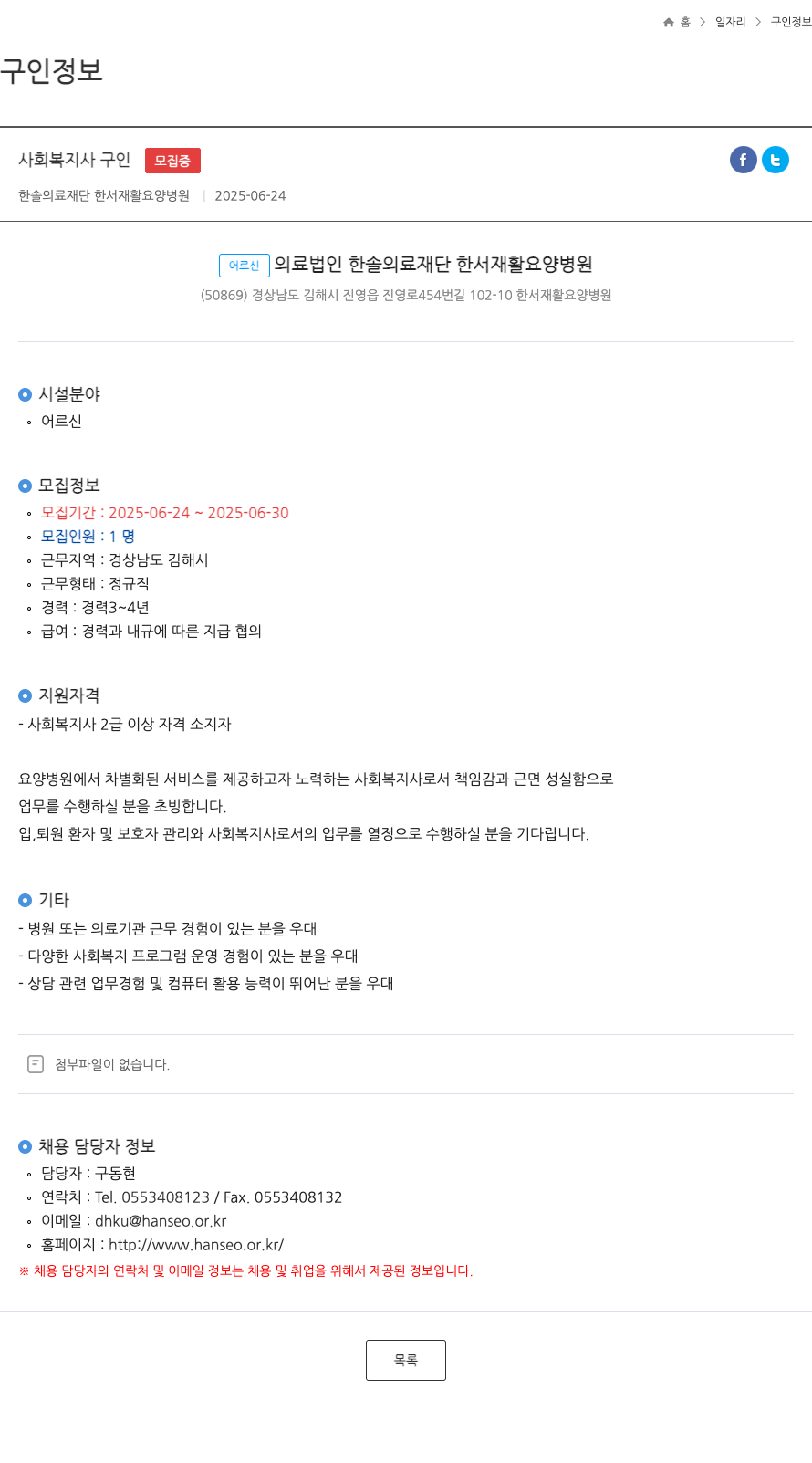 한솔의료재단한서재활요양병원 사회복지사 구인 채용공고