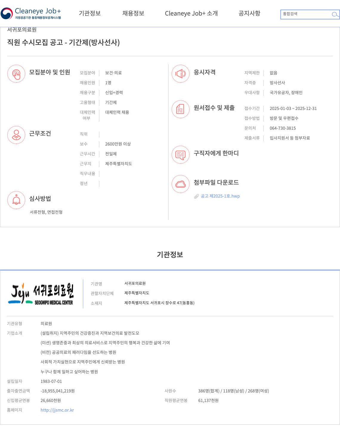 서귀포의료원 직원 수시 모집 공고 - 기간제 (방사선사) 채용공고