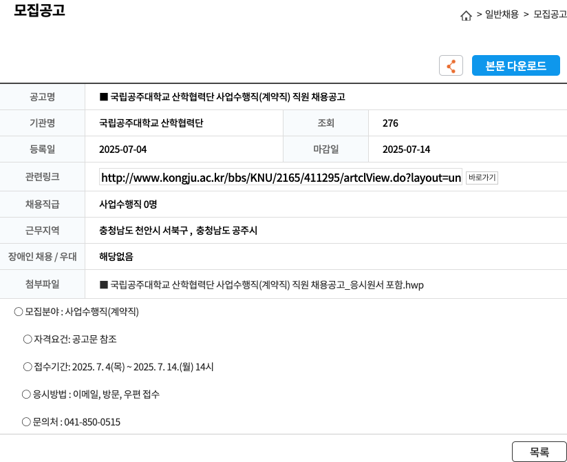 국립공주대학교 산학협력단 국립 공주대학교 산학협력단 사업수행직(계약직) 직원 채용 공고 채용공고