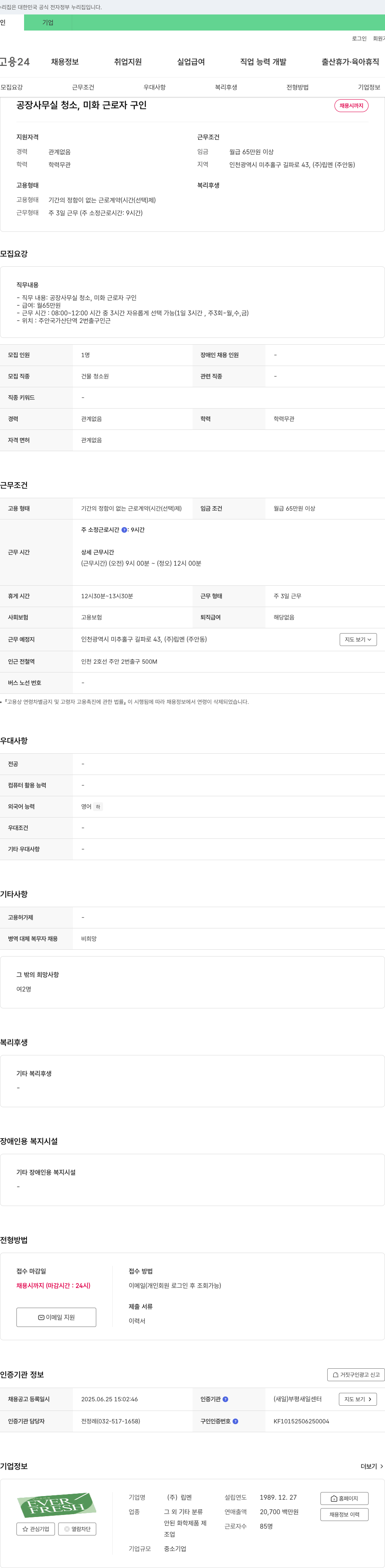 립멘 공장 사무실 청소, 미화 근로자 구인 채용공고