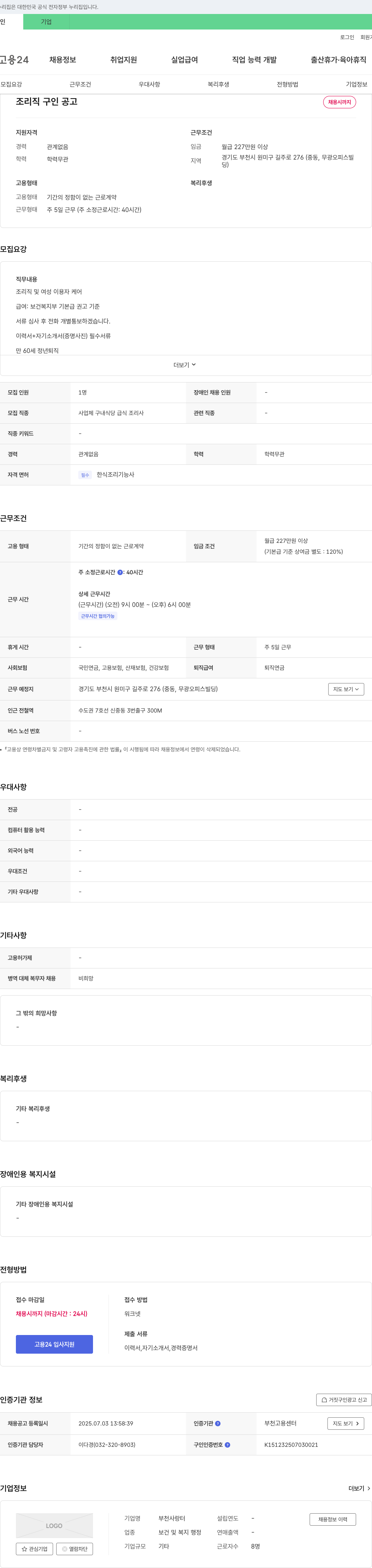 부천사랑터 조리직 구인 공고 채용공고