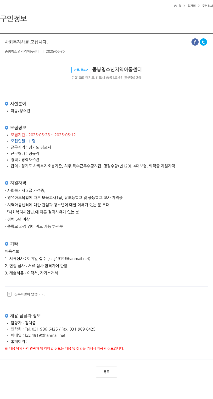 중봉청소년지역아동센터 사회복지사 모집 채용공고