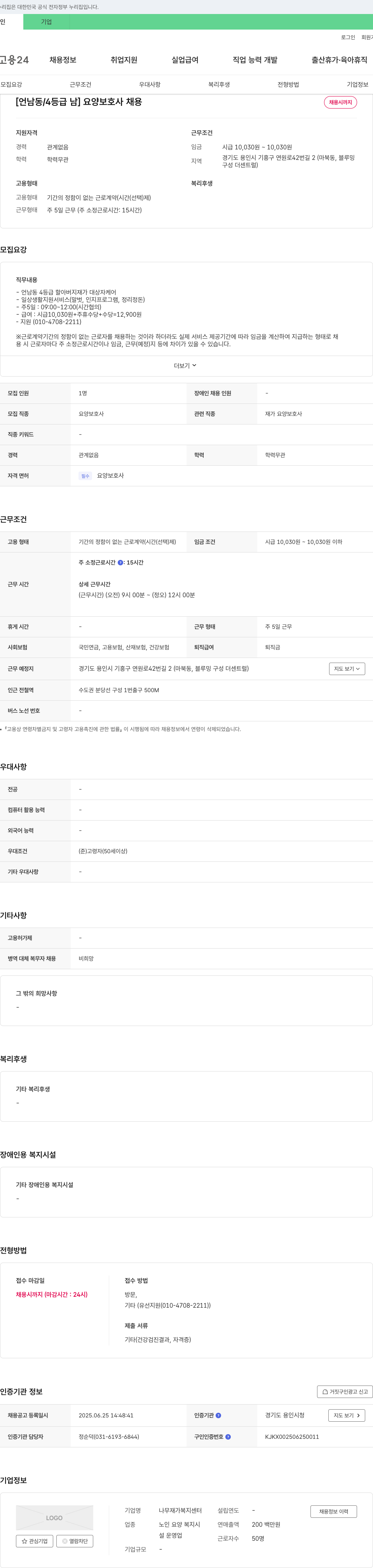 나무재가복지센터 [언남동 / 4등급 남] 요양보호사 채용 채용공고