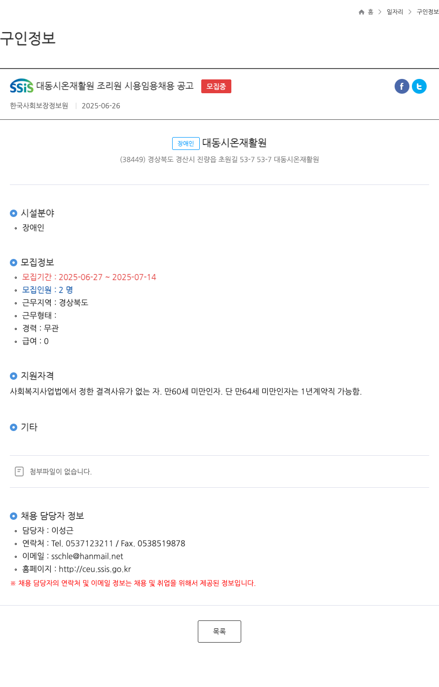 대동시온재활원 SSIS 대동 시온 재활원 조리원 시용 임용 채용 공고 채용공고
