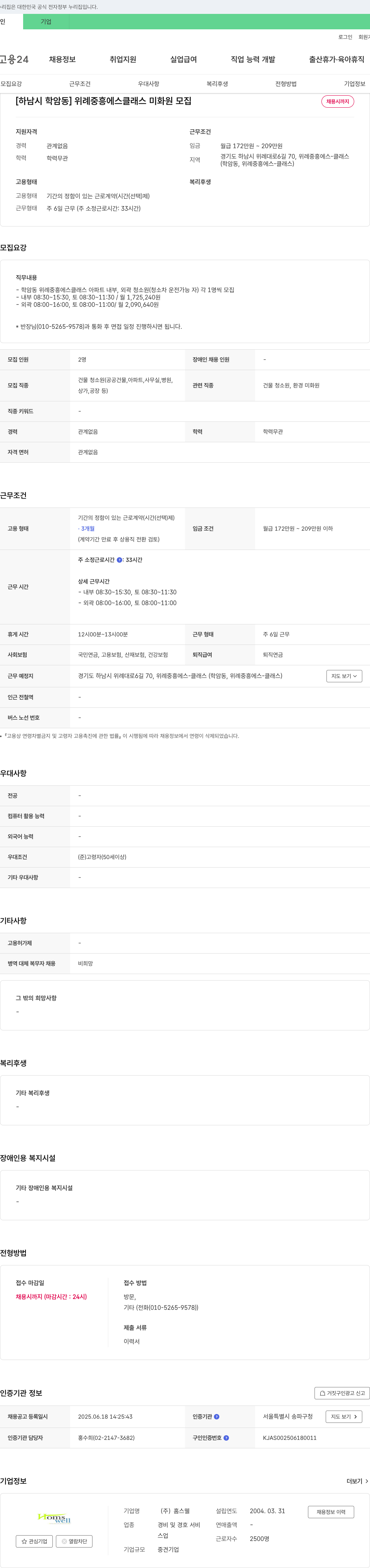 홈스웰 [하남시 학암동] 위례 중흥 에스 클래스 미화원 모집 채용공고