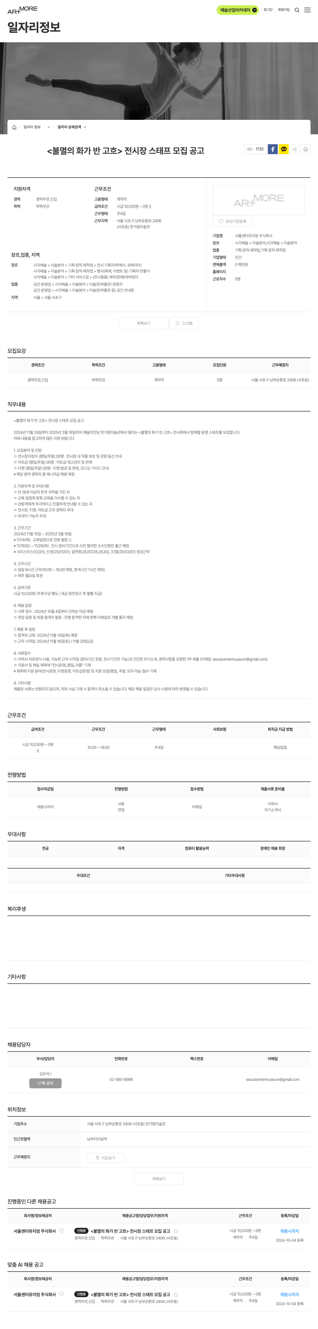 서울센터뮤지엄 <불멸의 화가 반 고흐> 전시장 스태프 모집 공고 채용공고