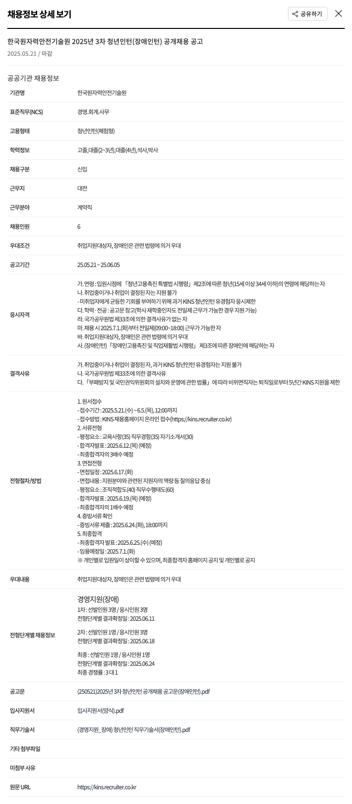 한국원자력안전기술원 2025년 3차 청년 인턴(장애 인턴) 공개 채용 공고 채용공고