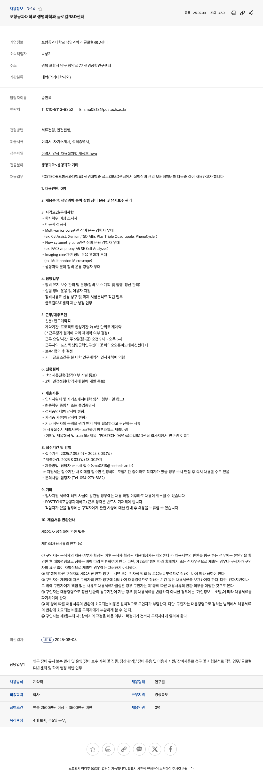 포항공과대학교 생명과학 실험장비 관리 오퍼레이터(연구원) 채용 채용공고