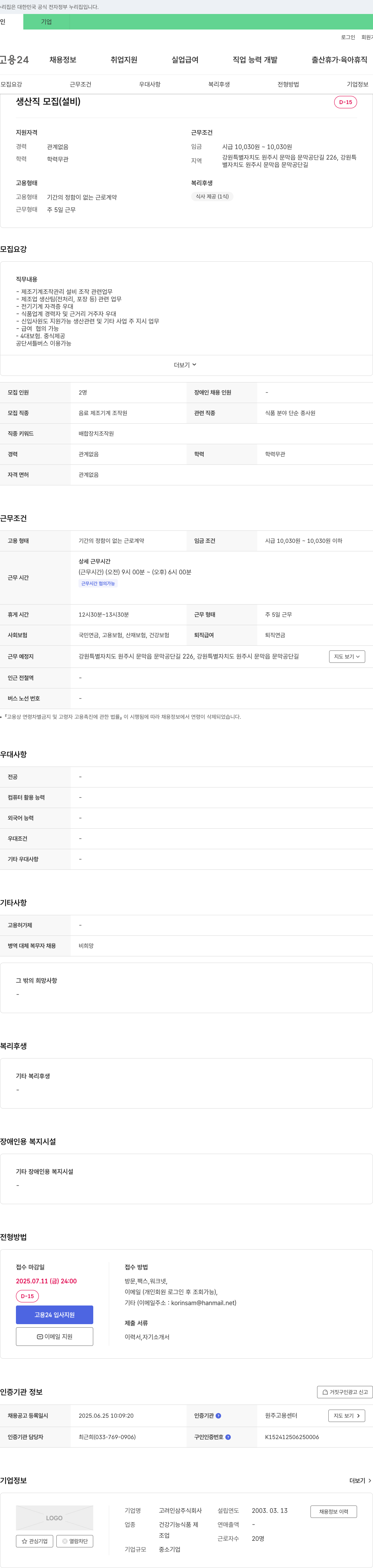 고려인삼 생산직 모집 (설비) 채용공고