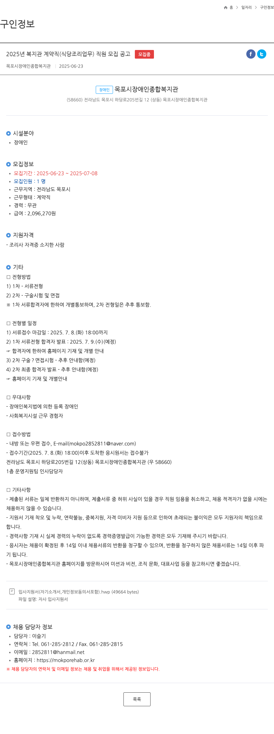 목포시장애인종합복지관 2025년 복지관 계약직(식당 조리 업무) 직원 모집 공고 채용공고