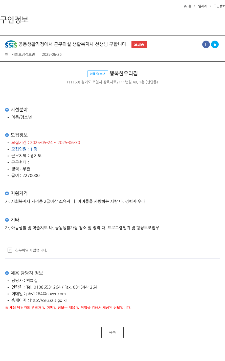 한국사회보장정보원 SSIS 공동 생활 가정에서 근무하실 생활 복지사 선생님 구합니다 채용공고