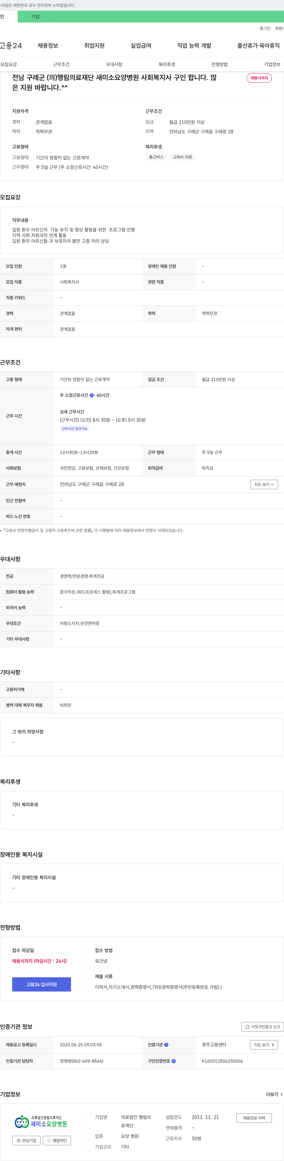 행림의료재단새미소요양병원 사회복지사 구인 채용공고