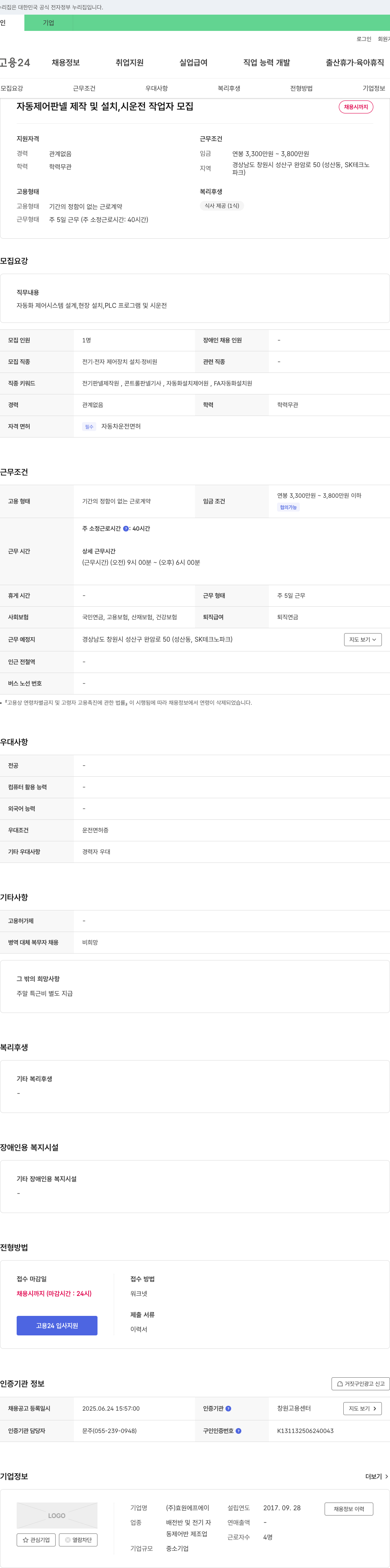 효원에프에이 자동 제어 판넬 제작 및 설치, 시운전 작업자 모집 채용공고
