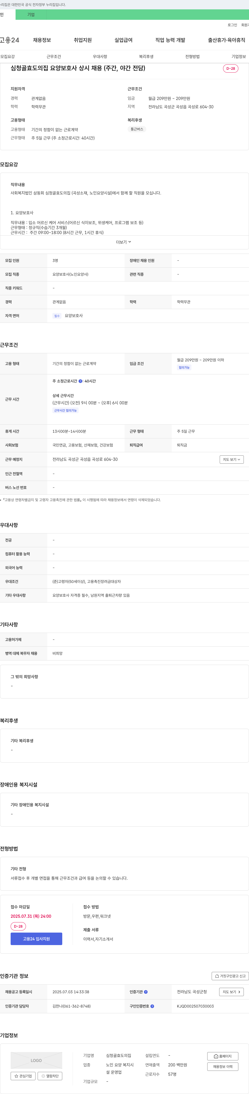 심청효도의집 심청골 효도의 집 요양보호사 상시 채용 (주간, 야간 전담) 채용공고