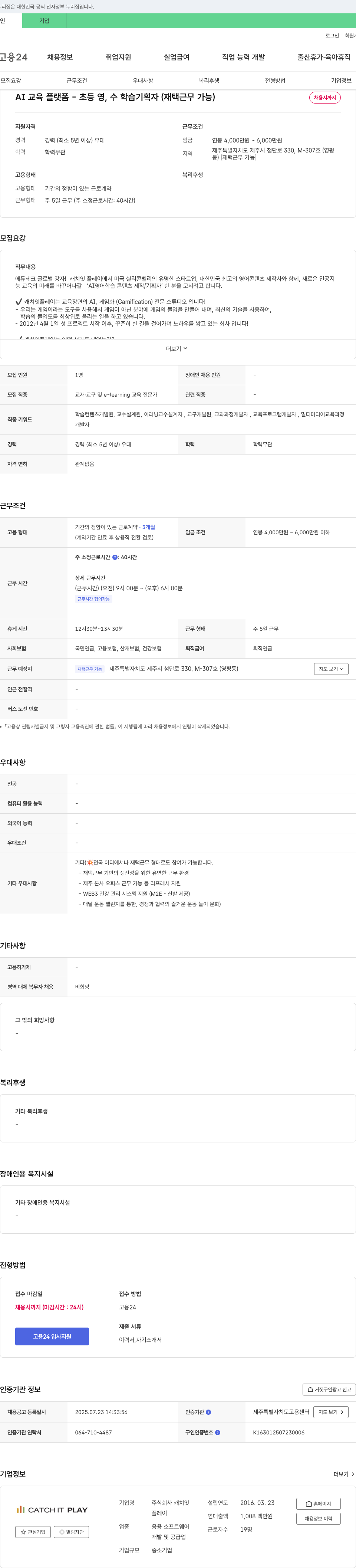 캐치잇플레이 AI 교육 플랫폼 - 초등 영, 수 학습 기획자 (재택 근무 가능) 채용공고