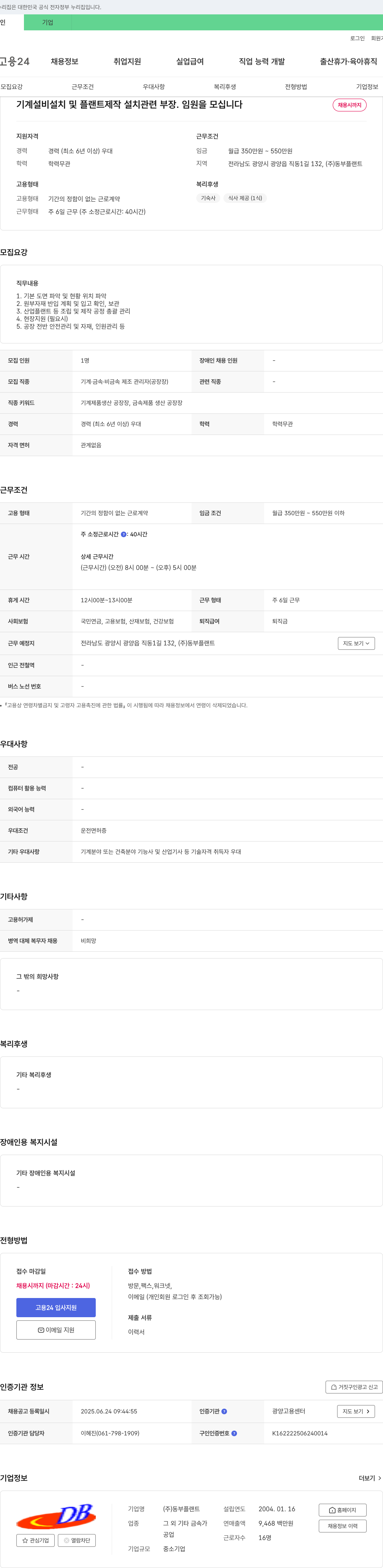 동부플랜트 기계 설비 설치 및 플랜트 제작 설치 관련 부장·임원 채용 채용공고