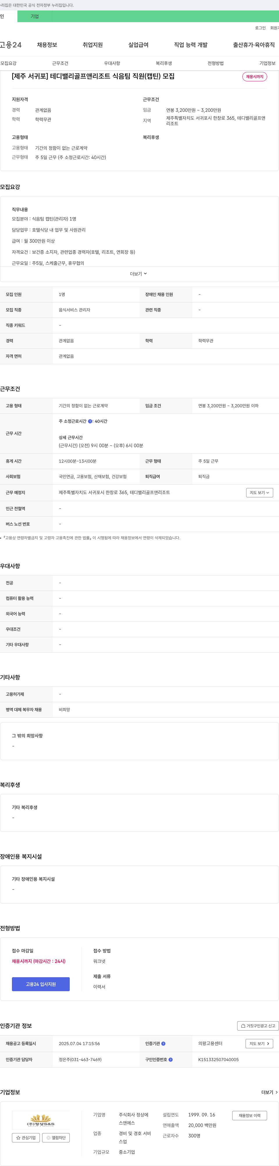 정상S&S [제주 서귀포] 테디밸리 골프 앤 리조트 식음팀 직원(캡틴) 모집 채용공고