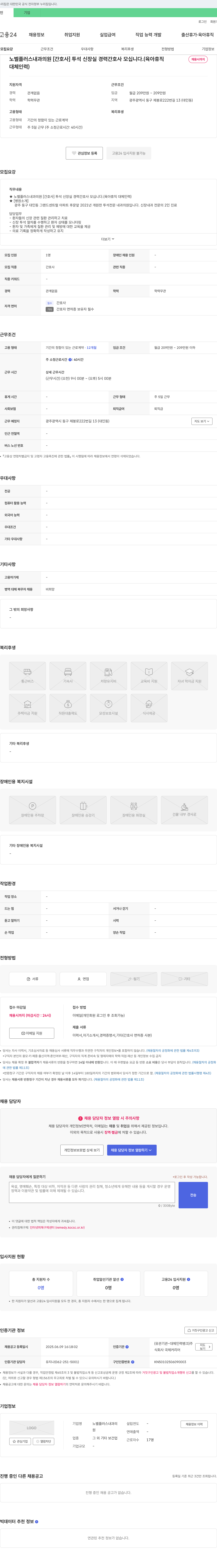 노벨플러스내과의원 [간호사] 투석 신장실 경력 간호사 모십니다. (육아휴직 대체 인력) 채용공고