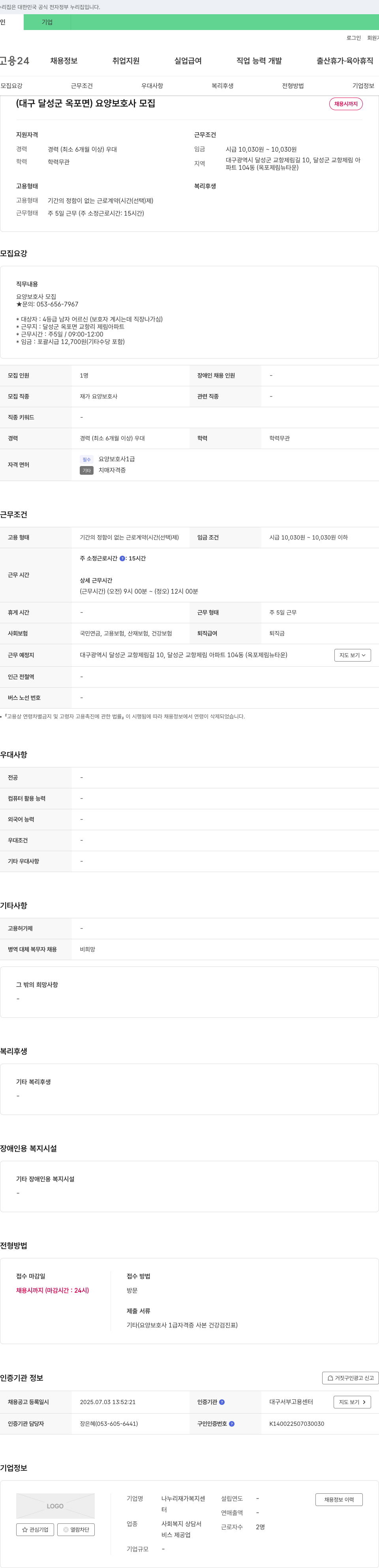 나누리재가복지센터 (대구 달성군 옥포면) 요양보호사 모집 채용공고