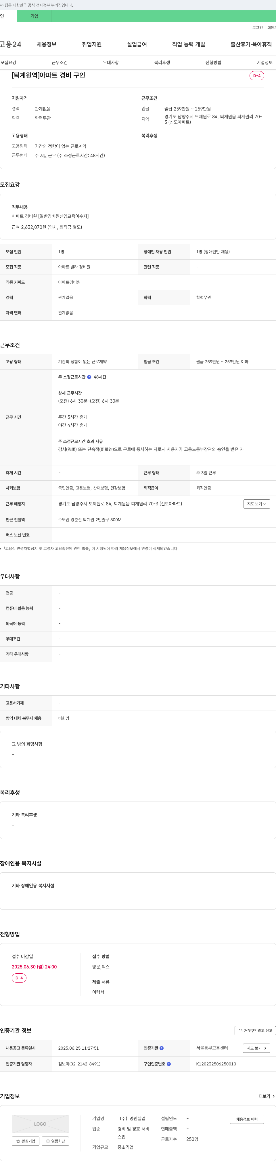 명원실업 [퇴계원역] 아파트 경비 구인 채용공고