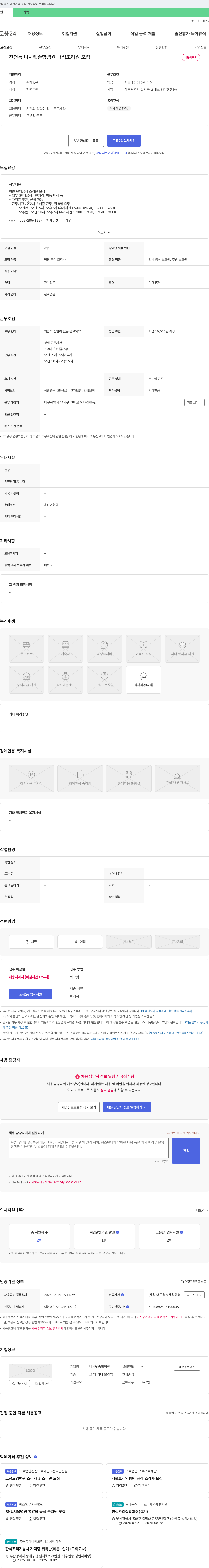 나사렛종합병원 진천동 나사렛 종합 병원 급식 조리원 모집 채용공고