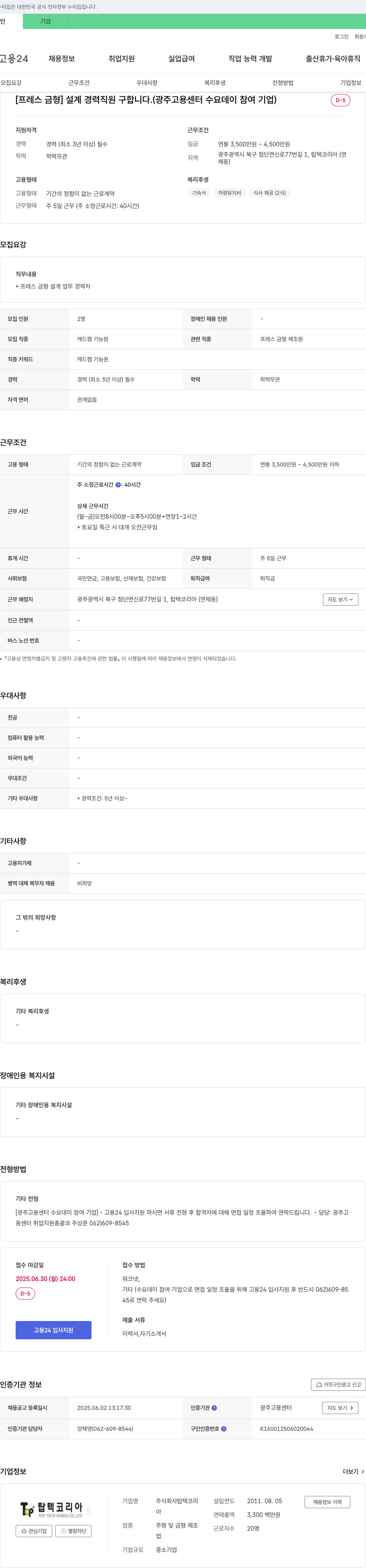 탑텍코리아 [프레스 금형] 설계 경력 직원 구합니다. (광주 고용센터 수요 데이 참여 기업) 채용공고