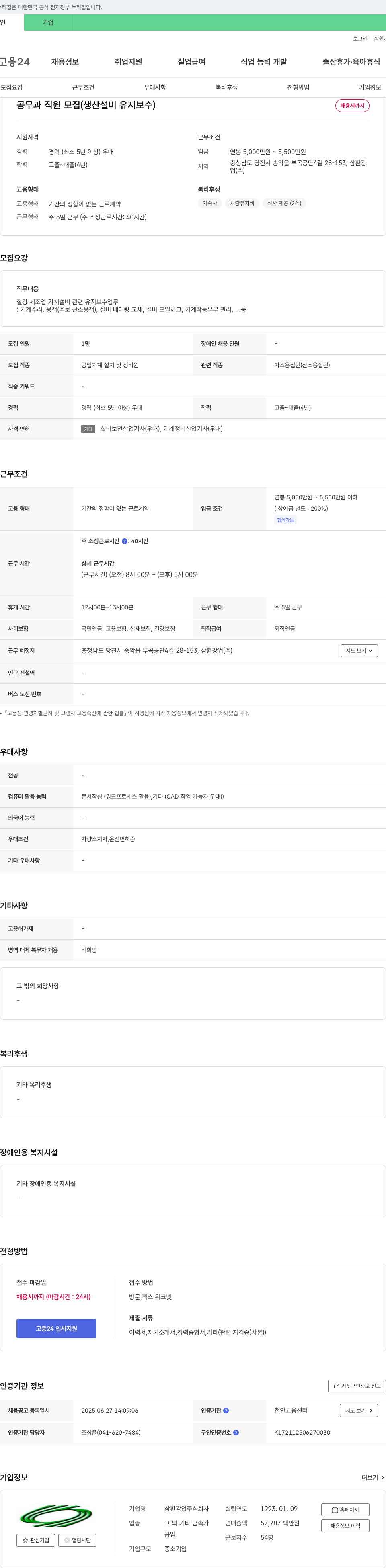 삼환강업 공무과 직원 모집 (생산 설비 유지 보수) 채용공고