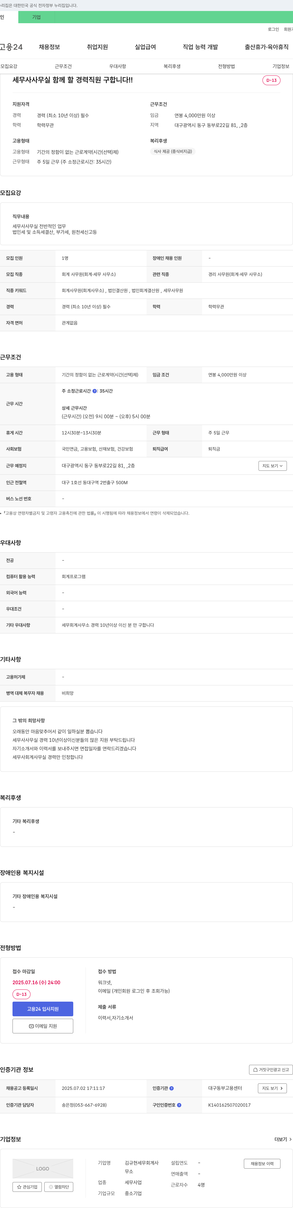 김규현세무회계사 세무사 사무실 함께 할 경력 직원 구합니다 채용공고