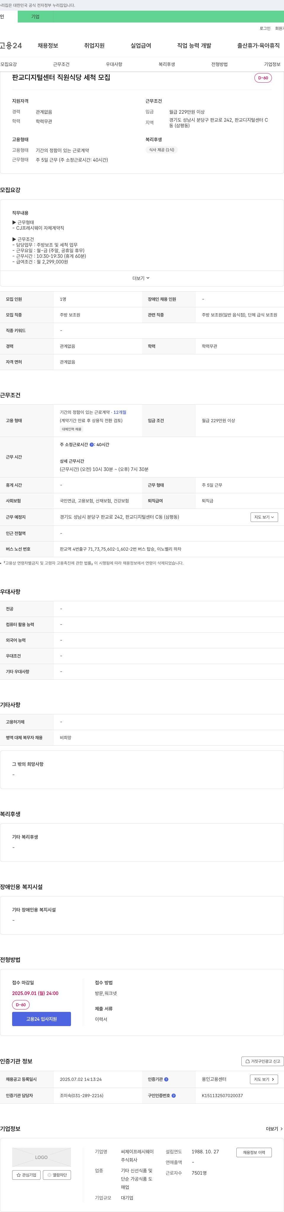 CJ프레시웨이 판교 디지털 센터 직원 식당 세척 모집 채용공고