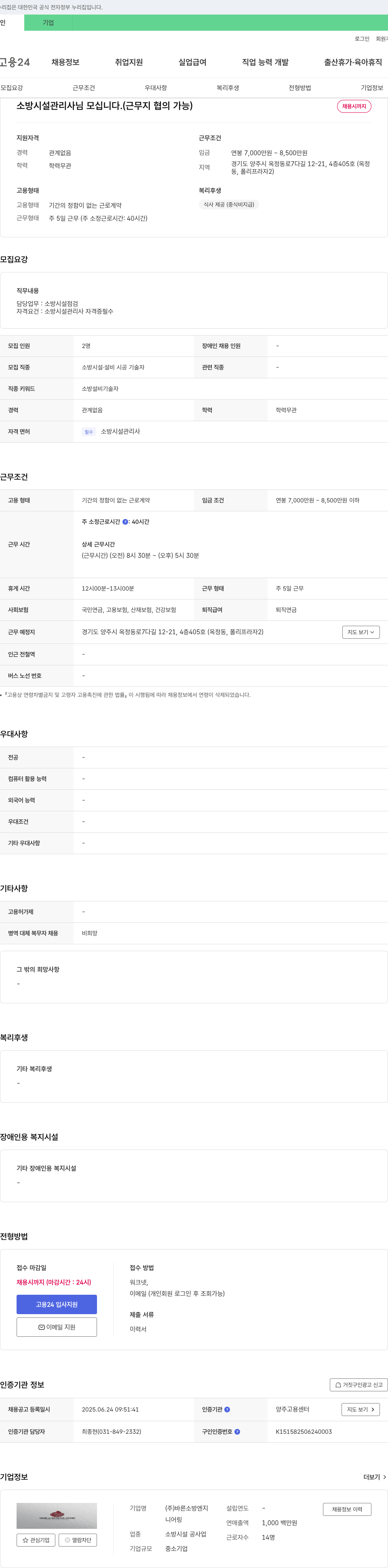 바른소방엔지니어링 소방시설관리사님 모십니다. (근무지 협의 가능) 채용공고