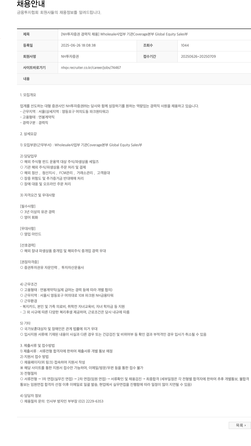 NH투자증권 [NH투자증권 경력직 채용] Wholesale 사업부 기관 Coverage 본부 Global Equity Sales 채용공고
