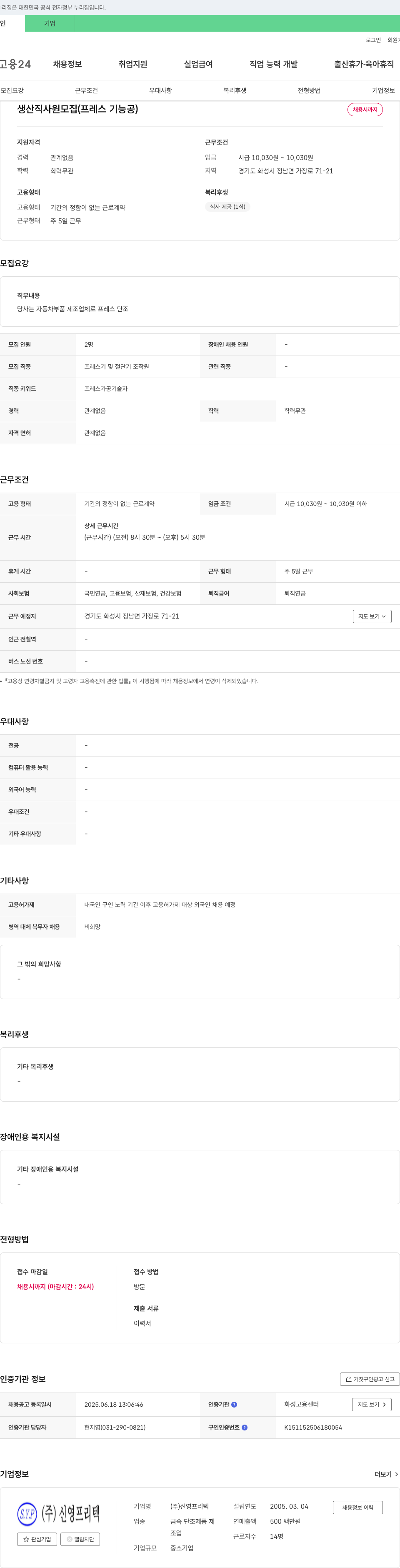 신영프리텍 생산직 사원 모집 (프레스 기능공) 채용공고