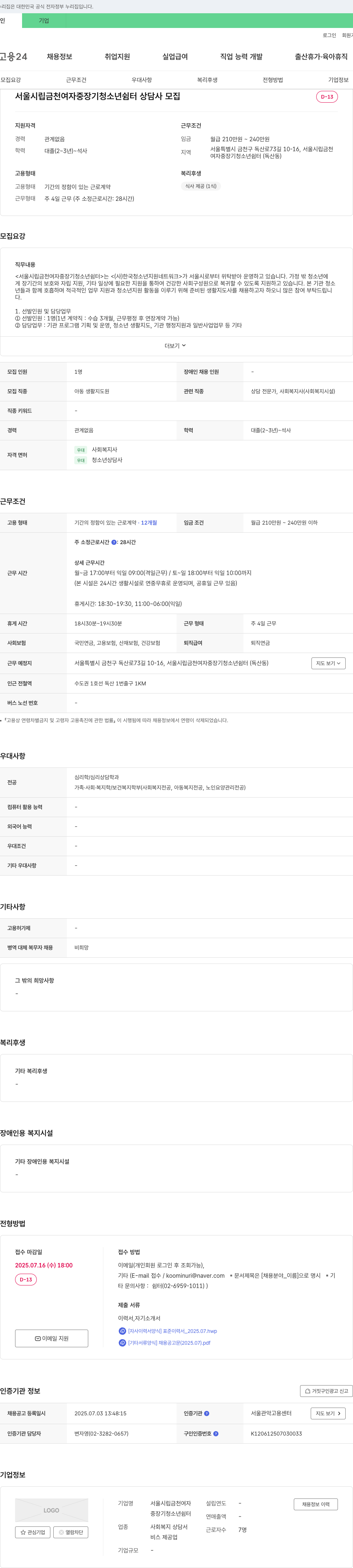 서울시립금천여자중장기청소년쉼터 서울시립금천여자중장기청소년쉼터 상담사(아동 생활지도원) 채용 채용공고