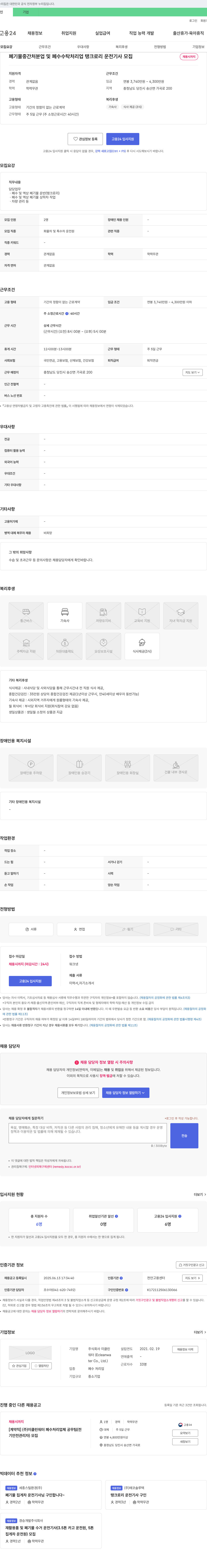 이클린워터 폐기물 중간처분업 및 폐수 수탁처리업 탱크로리 운전기사 모집 채용공고