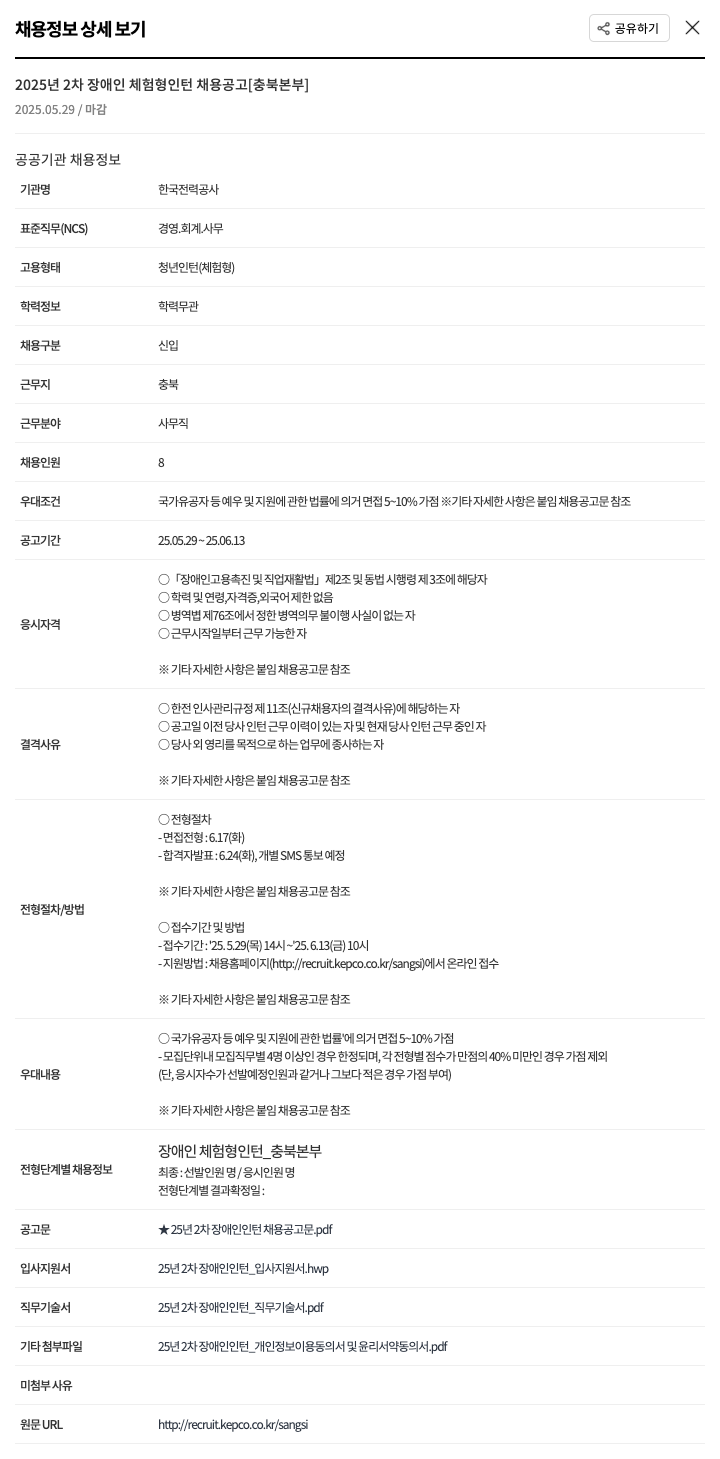 한국전력공사 2025년 2차 장애인 체험형 인턴 채용 공고 [충북본부] 채용공고
