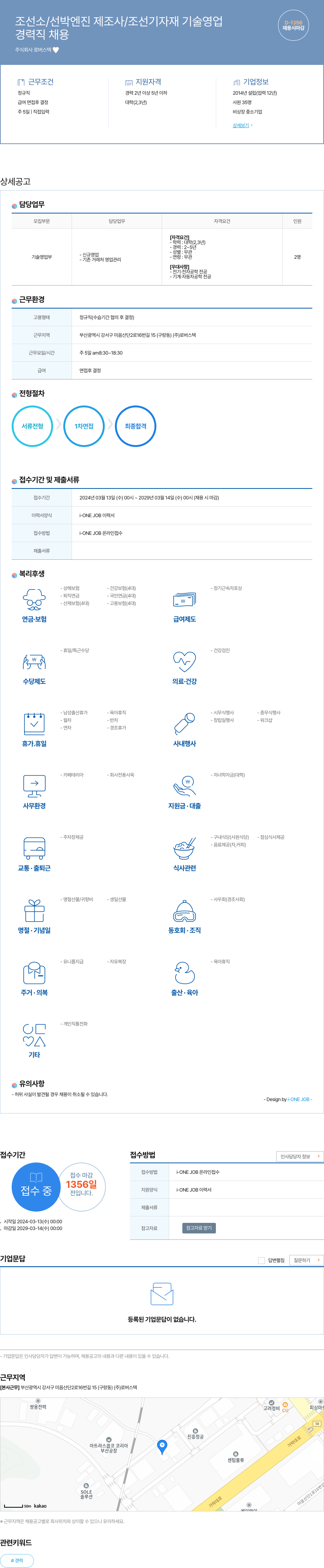 로버스텍 조선소 / 선박 엔진 제조사 / 조선 기자재 기술 영업 경력직 채용 채용공고