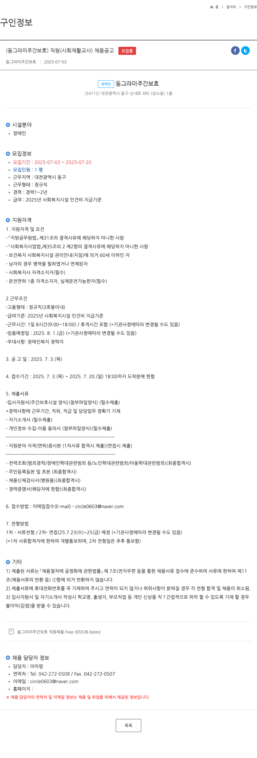 동그라미주간보호 (동그라미 주간 보호) 직원(사회 재활 교사) 채용 공고 채용공고