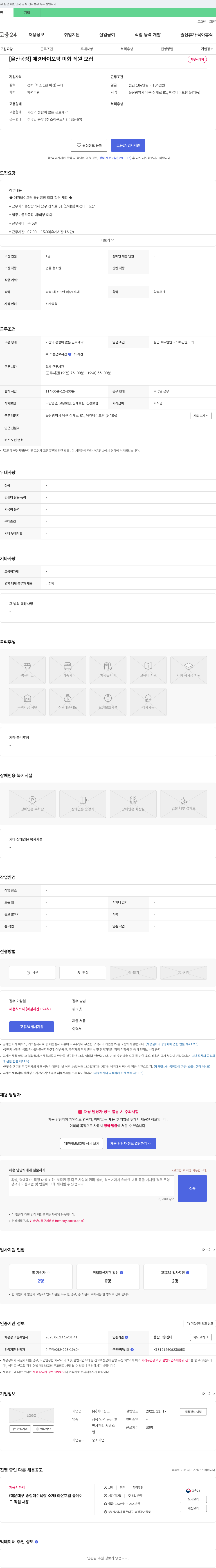 시너링크 [울산 공장] 애경 바이오팜 미화 직원 모집 채용공고
