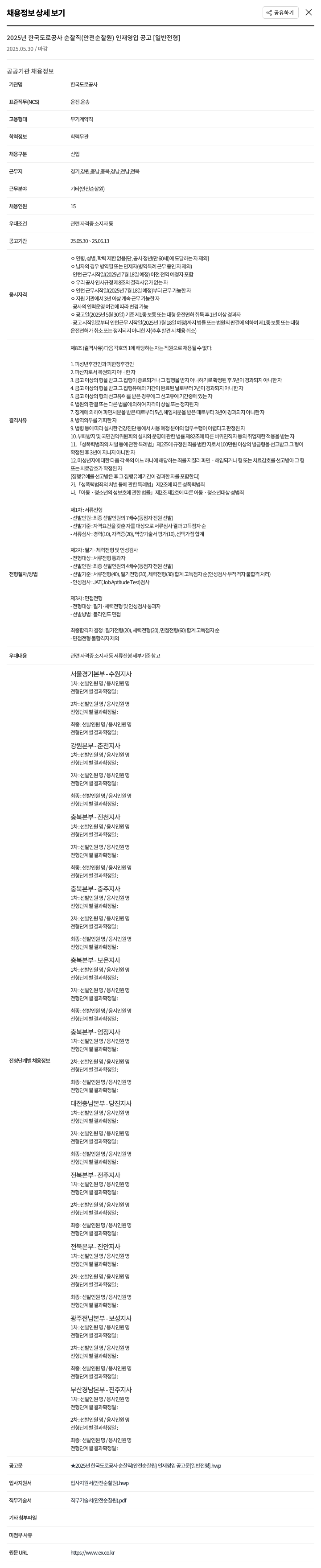 한국도로공사 2025년 한국도로공사 순찰직(안전순찰원) 인재 영입 공고 [일반 전형] 채용공고