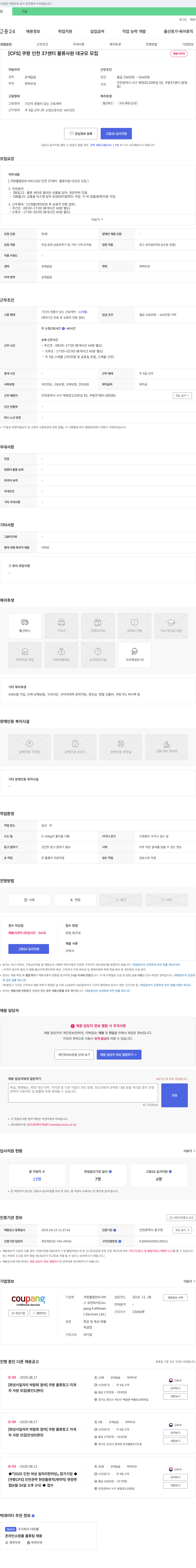 쿠팡풀필먼트서비스 [CFS] 쿠팡 인천 37센터 물류 사원 대규모 모집 채용공고