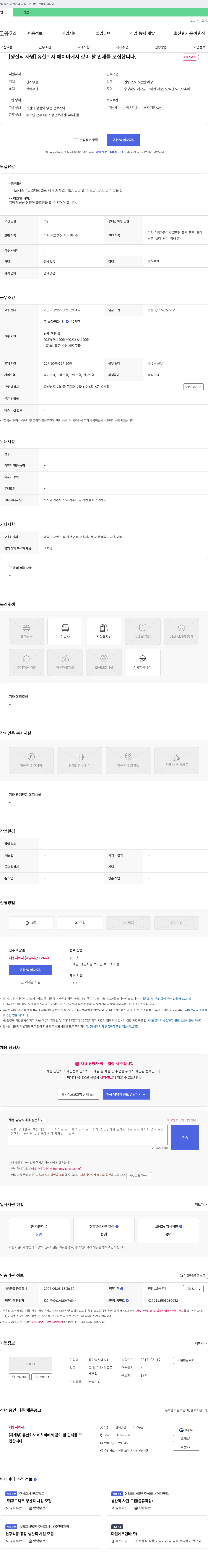에치비 [생산직 사원] 유한회사 에치비에서 같이 할 인재를 모집합니다. 채용공고