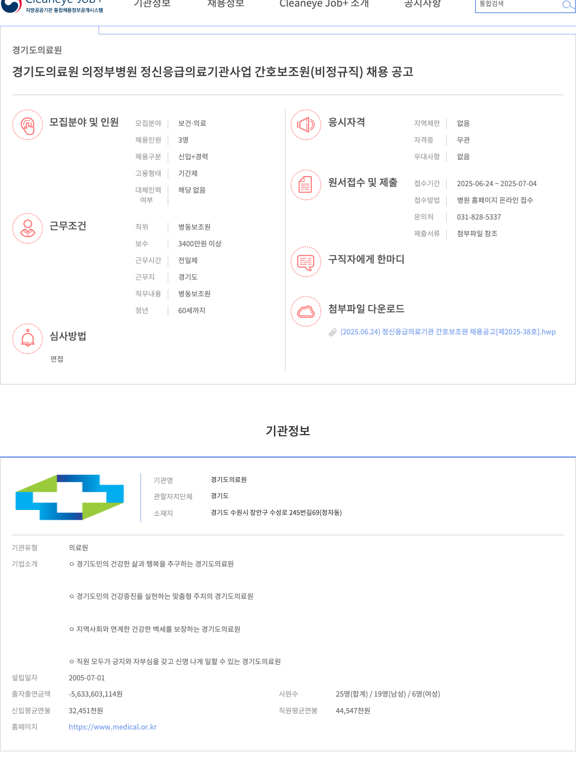 경기도의료원 경기도 의료원 의정부병원 정신응급의료기관 사업 간호보조원(비정규직) 채용 공고 채용공고