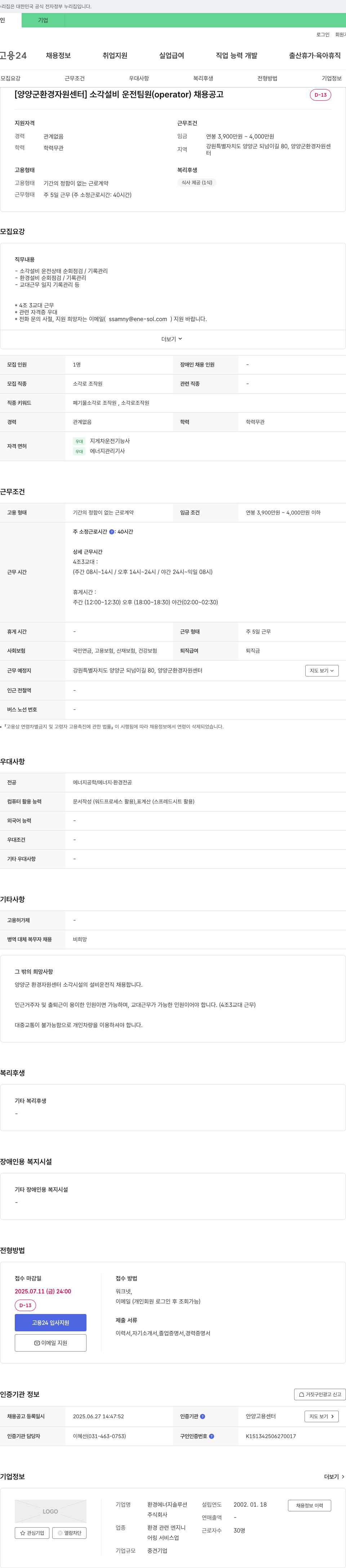 환경에너지솔루션 [양양군 환경자원센터] 소각설비 운전 팀원(operator) 채용 공고 채용공고
