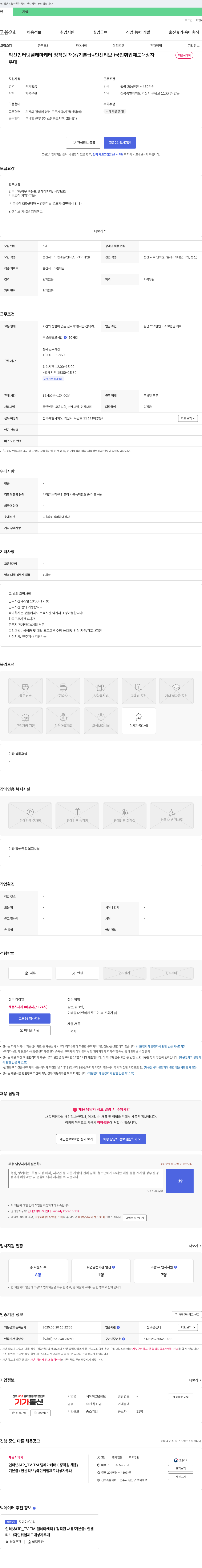 지아이 익산 인터넷 텔레마케터 정직원 채용 / 기본급 + 인센티브 / 국민 취업 제도 대상자 채용시 까지 채용공고