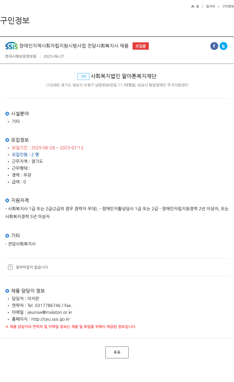 한국사회보장정보원 SSis 장애인 지역 사회 자립 지원 시범 사업 전담 사회복지사 채용 채용공고