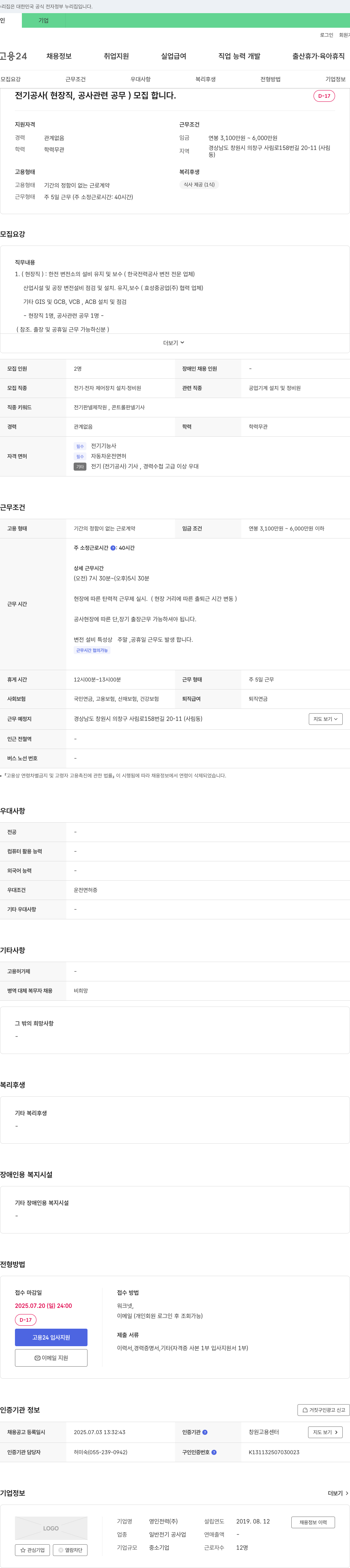 영인전력 전기 공사(현장직, 공사 관련 공무) 모집 채용공고