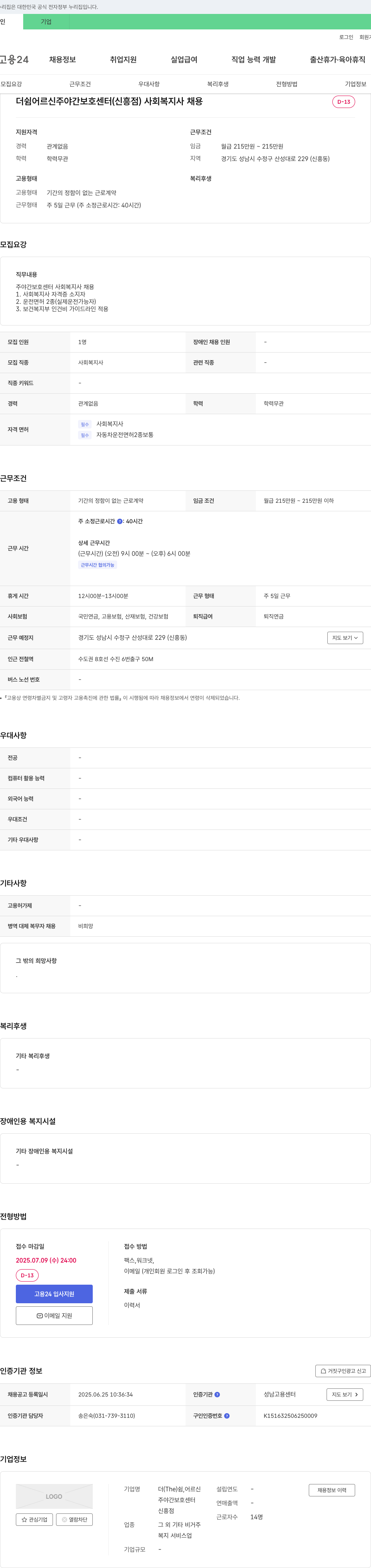더쉼어르신주야간보호센터 사회복지사 채용 채용공고