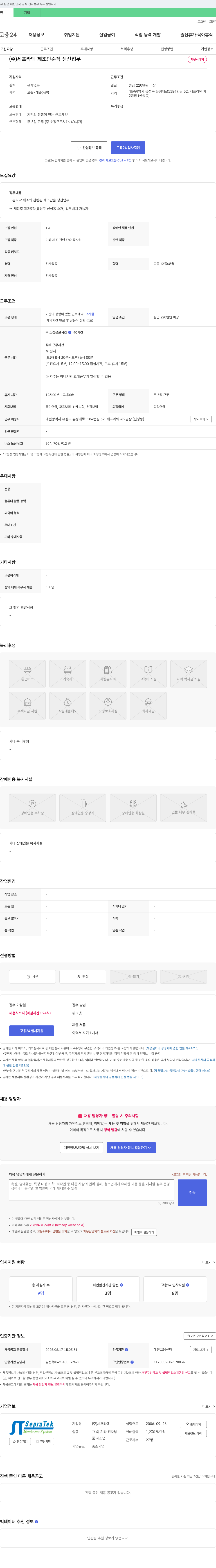 세프라텍 제조 단순직 생산 업무 채용 채용공고