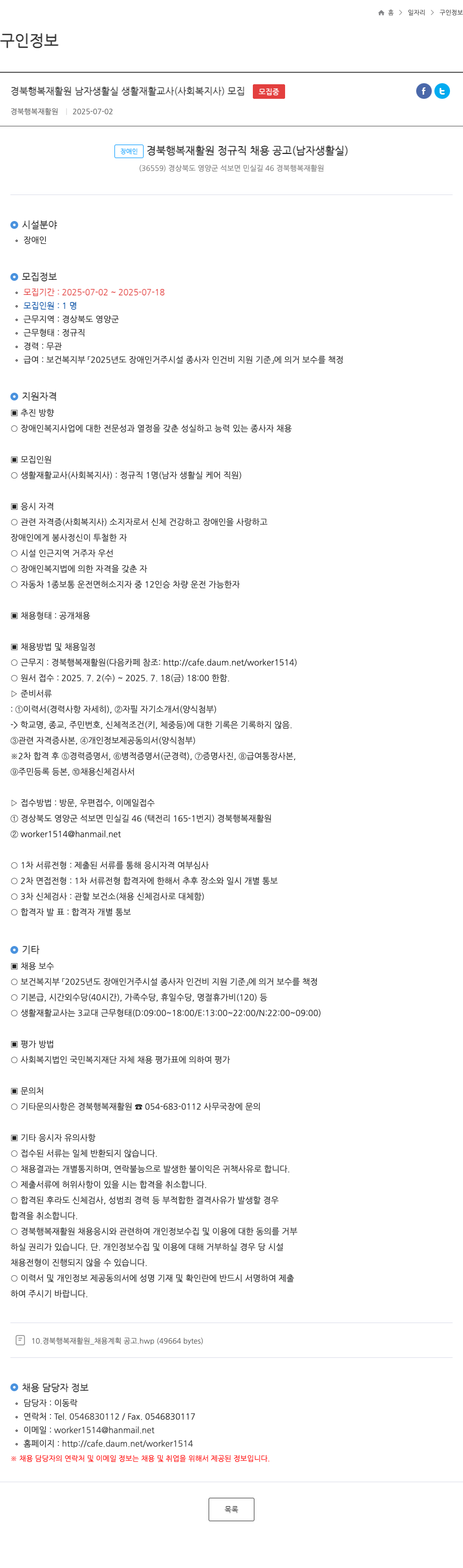 경복행복재활원 장애인 경북 행복 재활원 정규직 채용 공고 (남자 생활 실) 채용공고
