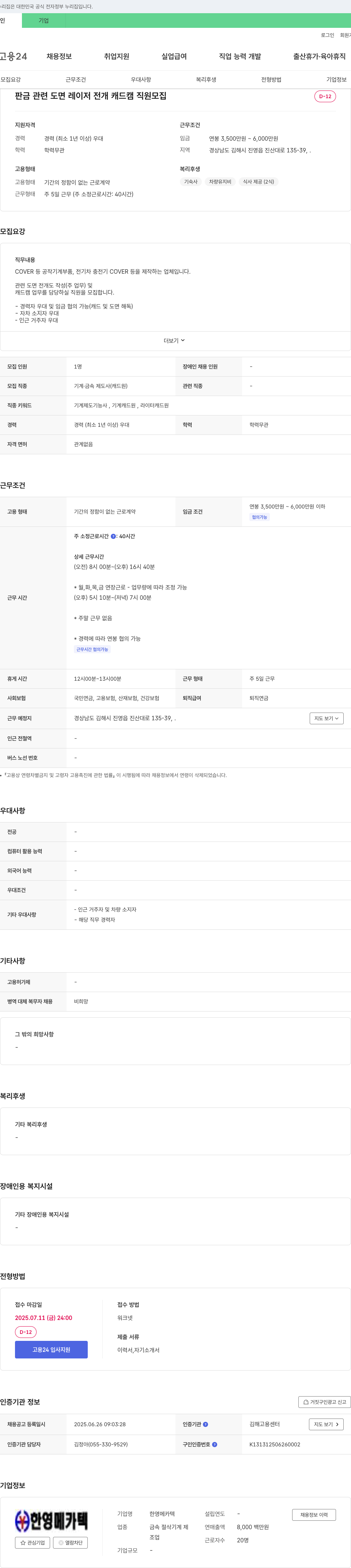 한영메카텍 판금 관련 도면 레이저 전개 캐드캠 직원 모집 채용공고